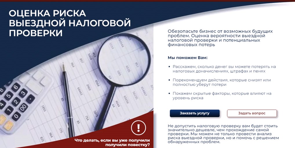Оценка риска выездной налоговой проверки Москва